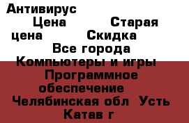 Антивирус Rusprotect Security › Цена ­ 200 › Старая цена ­ 750 › Скидка ­ 27 - Все города Компьютеры и игры » Программное обеспечение   . Челябинская обл.,Усть-Катав г.